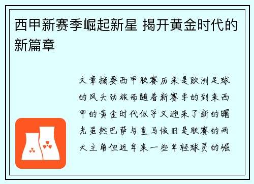 西甲新赛季崛起新星 揭开黄金时代的新篇章