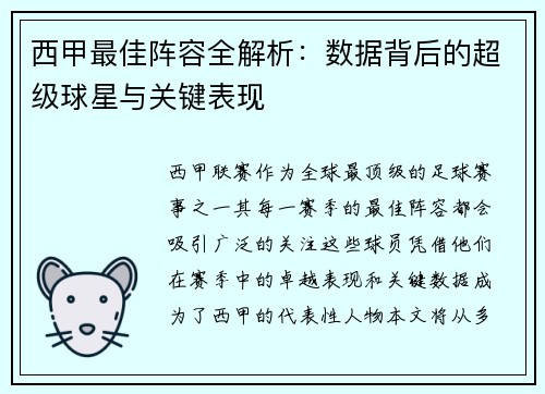 西甲最佳阵容全解析：数据背后的超级球星与关键表现