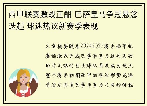 西甲联赛激战正酣 巴萨皇马争冠悬念迭起 球迷热议新赛季表现