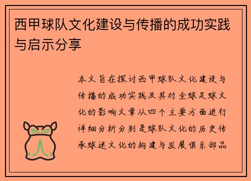 西甲球队文化建设与传播的成功实践与启示分享