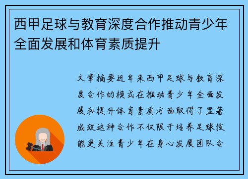 西甲足球与教育深度合作推动青少年全面发展和体育素质提升