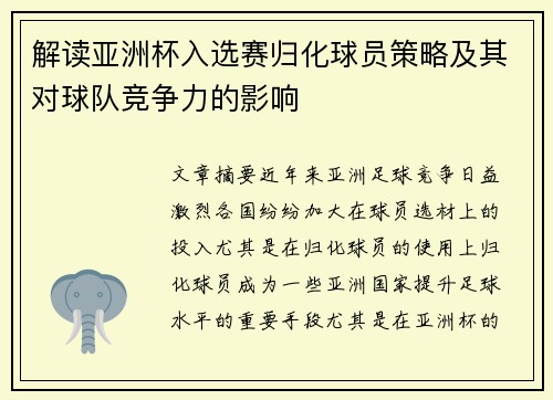 解读亚洲杯入选赛归化球员策略及其对球队竞争力的影响