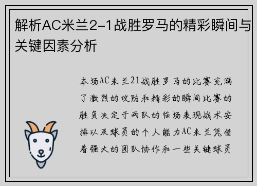 解析AC米兰2-1战胜罗马的精彩瞬间与关键因素分析