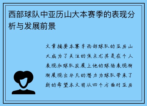 西部球队中亚历山大本赛季的表现分析与发展前景