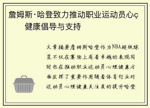 詹姆斯·哈登致力推动职业运动员心理健康倡导与支持
