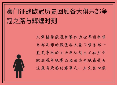 豪门征战欧冠历史回顾各大俱乐部争冠之路与辉煌时刻