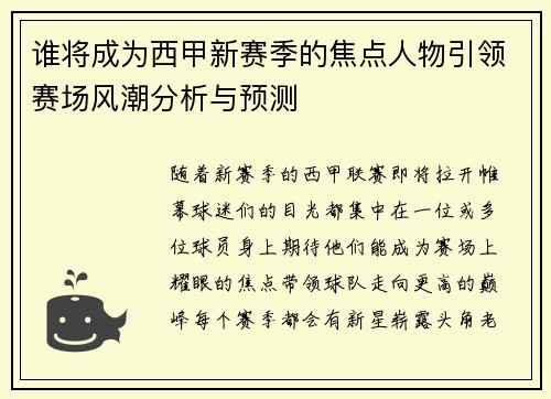 谁将成为西甲新赛季的焦点人物引领赛场风潮分析与预测