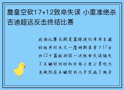 詹皇空砍17+12致命失误 小里准绝杀吉迪超远反击终结比赛