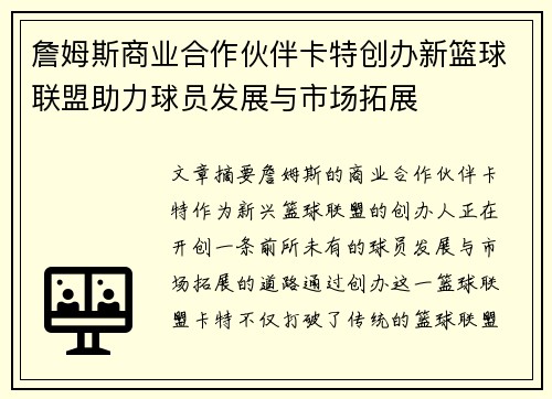詹姆斯商业合作伙伴卡特创办新篮球联盟助力球员发展与市场拓展