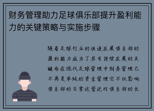 财务管理助力足球俱乐部提升盈利能力的关键策略与实施步骤