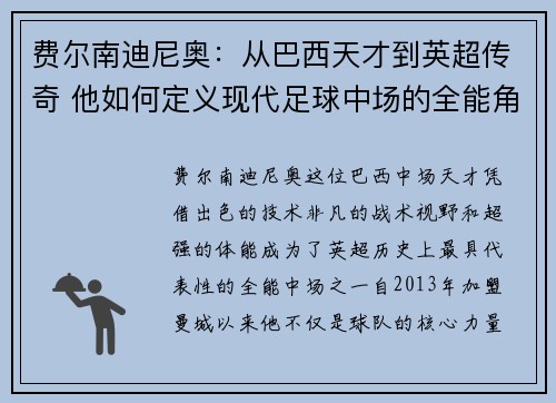 费尔南迪尼奥：从巴西天才到英超传奇 他如何定义现代足球中场的全能角色