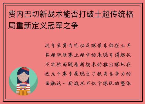 费内巴切新战术能否打破土超传统格局重新定义冠军之争