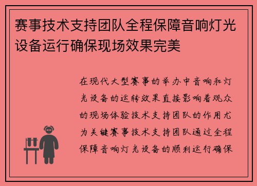 赛事技术支持团队全程保障音响灯光设备运行确保现场效果完美