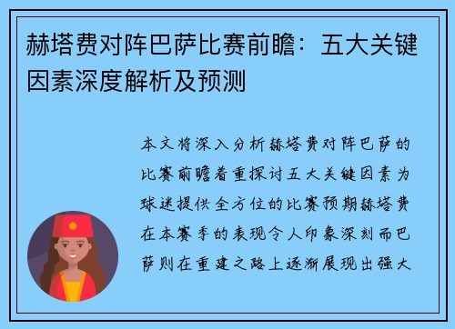 赫塔费对阵巴萨比赛前瞻：五大关键因素深度解析及预测