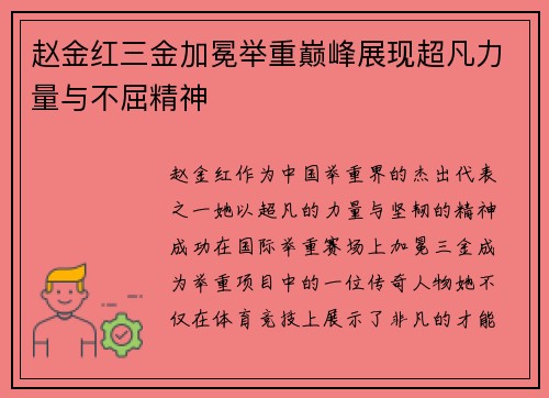 赵金红三金加冕举重巅峰展现超凡力量与不屈精神