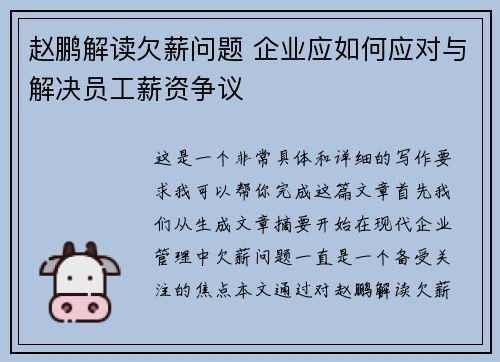 赵鹏解读欠薪问题 企业应如何应对与解决员工薪资争议