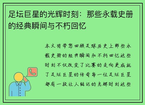 足坛巨星的光辉时刻：那些永载史册的经典瞬间与不朽回忆