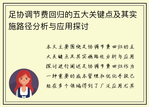 足协调节费回归的五大关键点及其实施路径分析与应用探讨