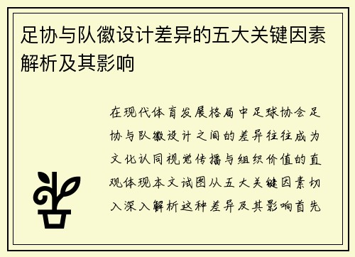 足协与队徽设计差异的五大关键因素解析及其影响