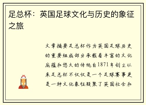 足总杯：英国足球文化与历史的象征之旅