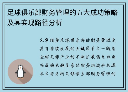 足球俱乐部财务管理的五大成功策略及其实现路径分析