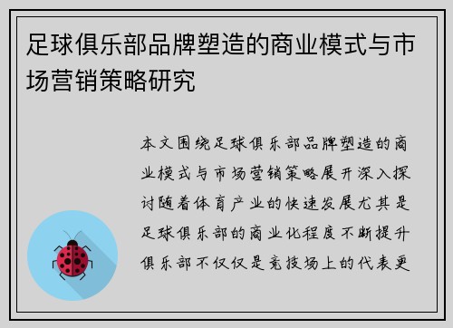 足球俱乐部品牌塑造的商业模式与市场营销策略研究