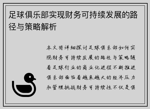 足球俱乐部实现财务可持续发展的路径与策略解析