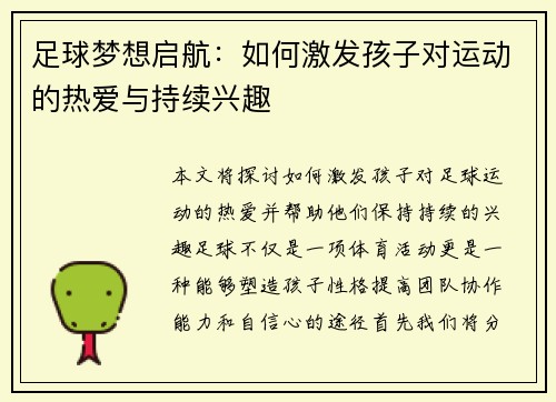 足球梦想启航：如何激发孩子对运动的热爱与持续兴趣