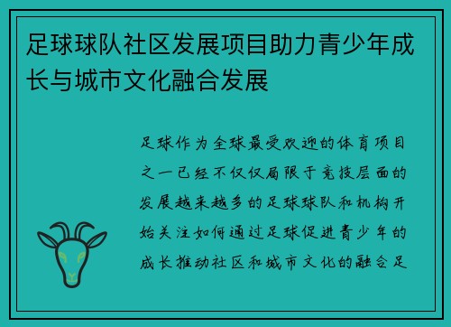 足球球队社区发展项目助力青少年成长与城市文化融合发展