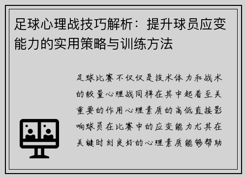 足球心理战技巧解析：提升球员应变能力的实用策略与训练方法