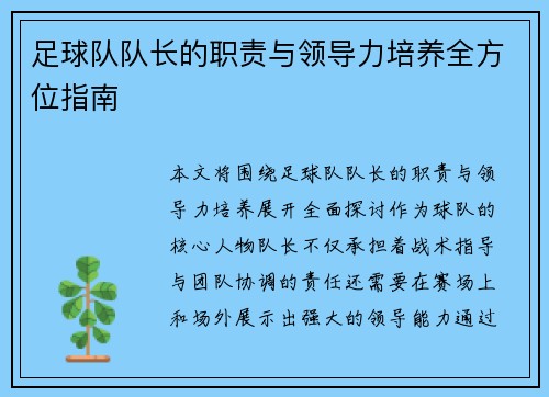 足球队队长的职责与领导力培养全方位指南
