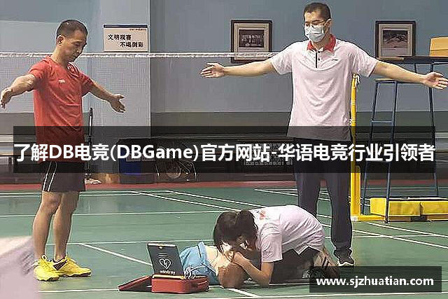 了解DB电竞(DBGame)官方网站-华语电竞行业引领者