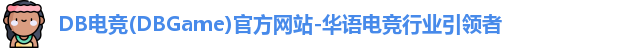 DB电竞(DBGame)官方网站-华语电竞行业引领者
